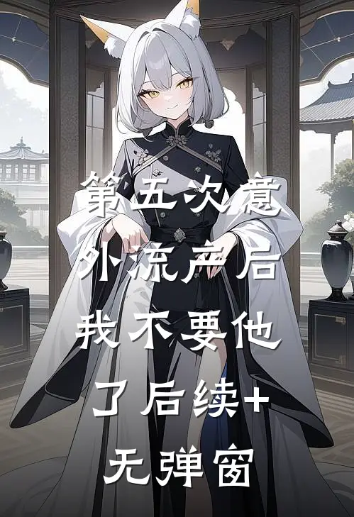 第五次意外流产后，我不要他了后续+无弹窗