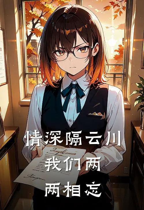 情深隔云川，我们两两相忘