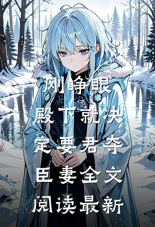 刚睁眼，殿下就决定要君夺臣妻全文阅读最新