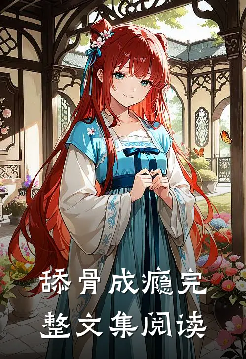 舔骨成瘾完整文集阅读