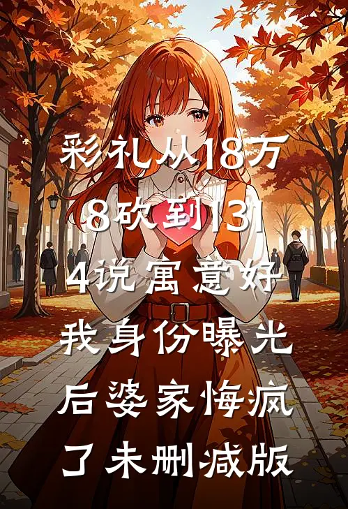 彩礼从18万8砍到1314说寓意好，我身份曝光后婆家悔疯了未删减版