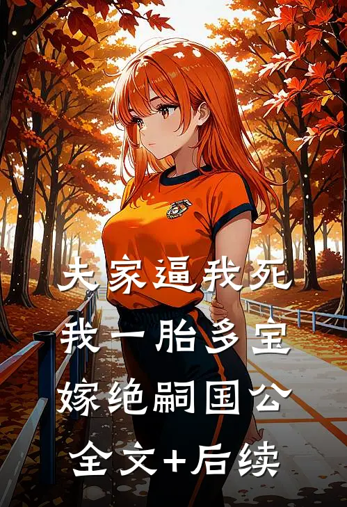 夫家逼我死我一胎多宝嫁绝嗣国公全文+后续