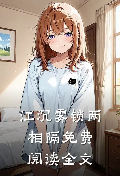 江沉雾锁两相隔免费阅读全文