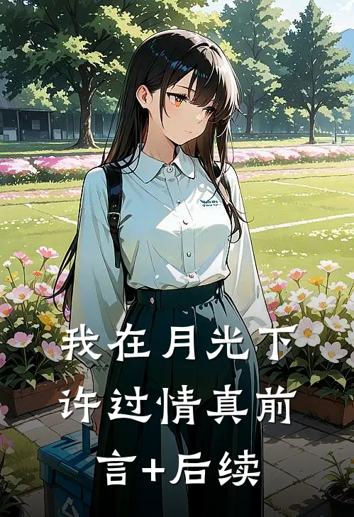 我在月光下许过情真前言+后续