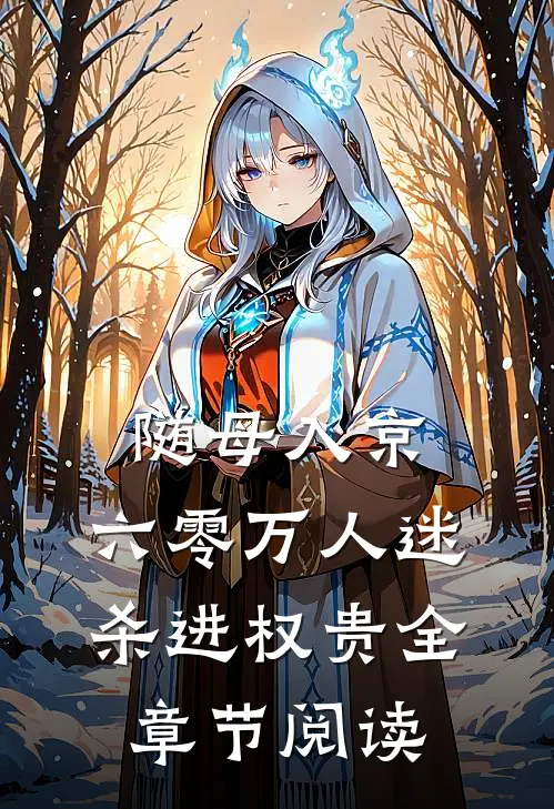 随母入京，六零万人迷杀进权贵全章节阅读