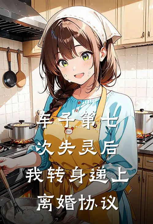 车子第七次失灵后，我转身递上离婚协议