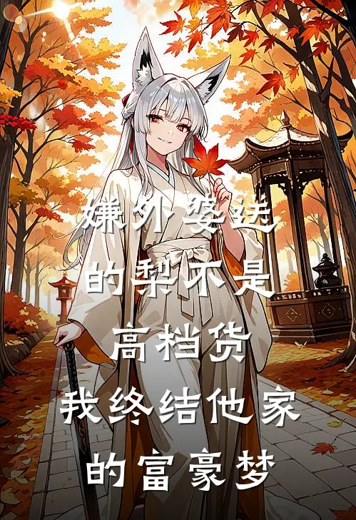 嫌外婆送的梨不是高档货，我终结他家的富豪梦