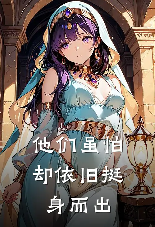 他们虽怕却依旧挺身而出