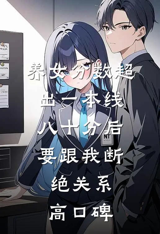 养女分数超出一本线八十分后，要跟我断绝关系高口碑
