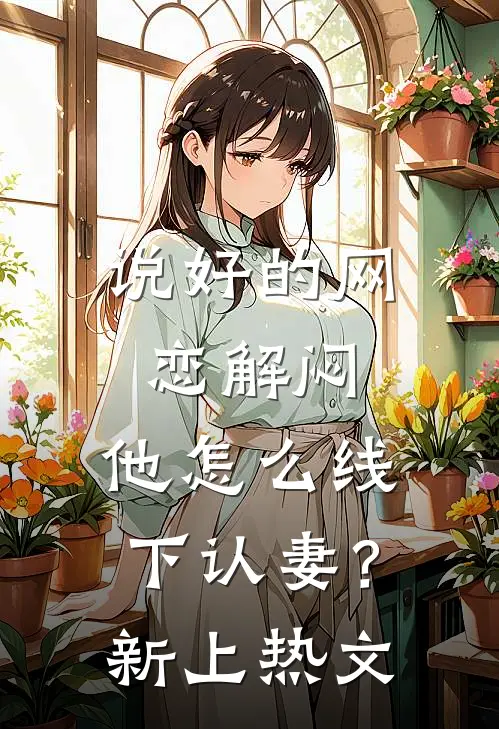 说好的网恋解闷，他怎么线下认妻？新上热文