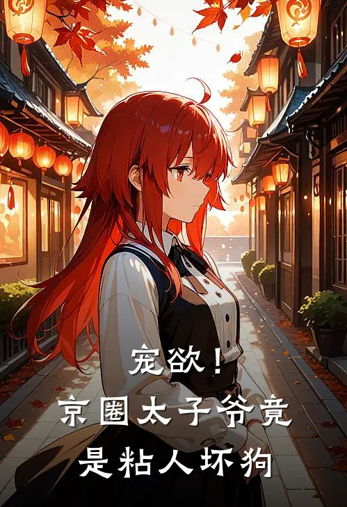 宠欲！京圈太子爷竟是粘人坏狗