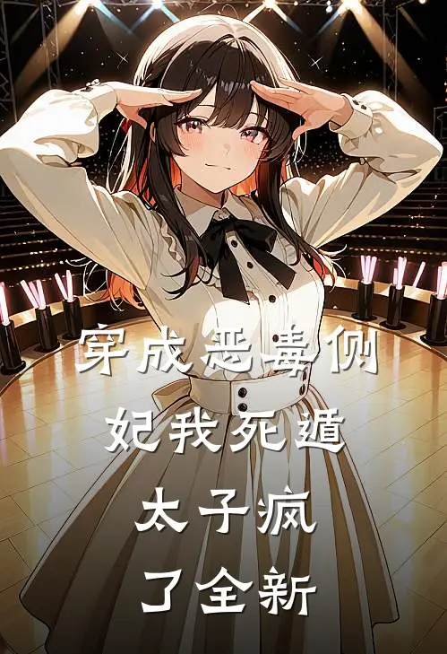 穿成恶毒侧妃我死遁，太子疯了全新
