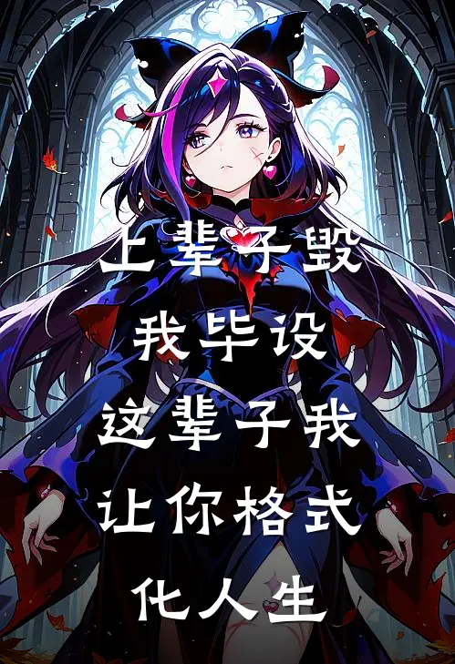 上辈子毁我毕设，这辈子我让你格式化人生