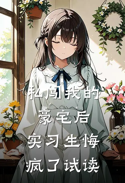 私闯我的豪宅后，实习生悔疯了试读