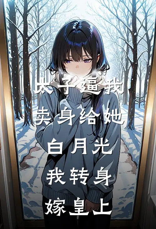 太子逼我卖身给她白月光，我转身嫁皇上