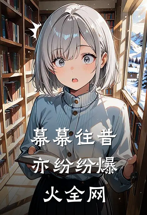 幕幕往昔亦纷纷爆火全网