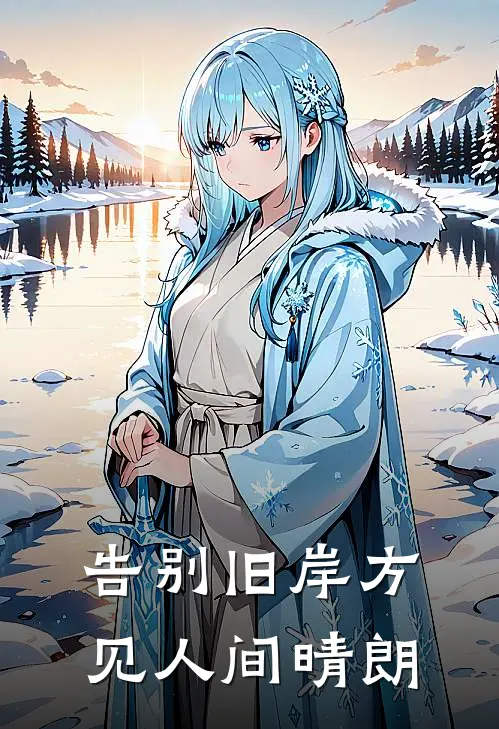 告别旧岸方见人间晴朗