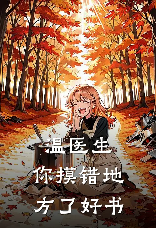 温医生，你摸错地方了好书