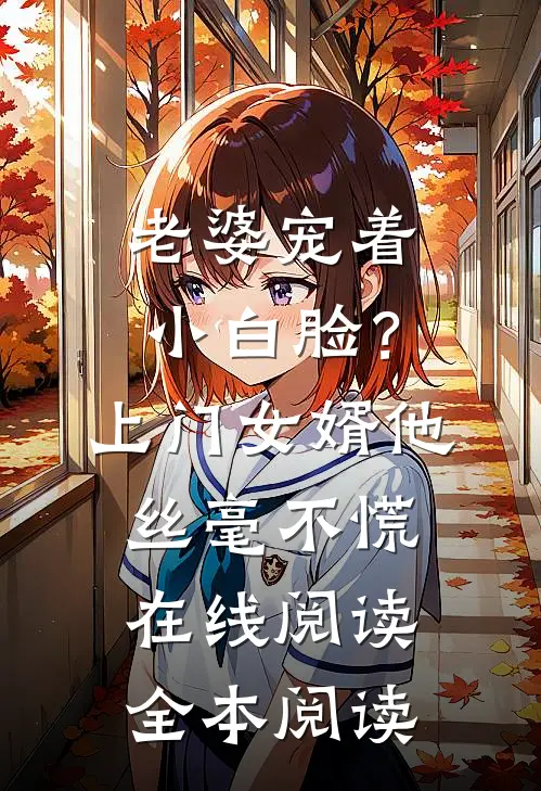 老婆宠着小白脸？上门女婿他丝毫不慌在线阅读全本阅读