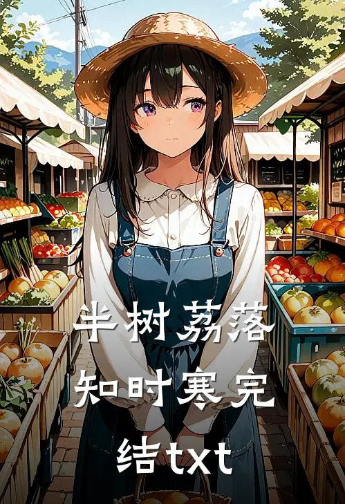 半树荔落知时寒完结txt