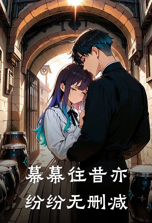 幕幕往昔亦纷纷无删减
