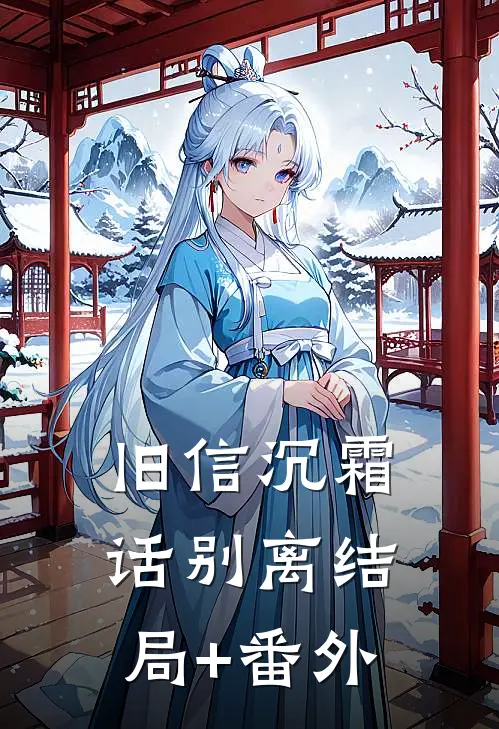 旧信沉霜话别离结局+番外