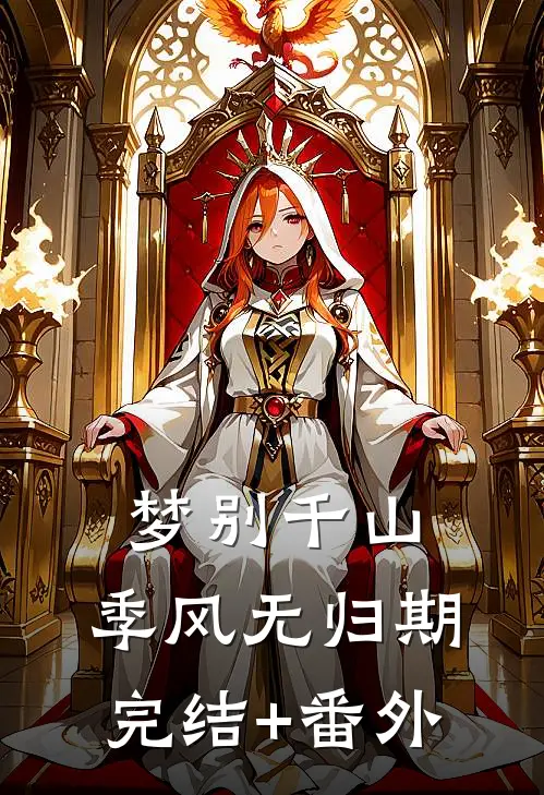 梦别千山，季风无归期完结+番外