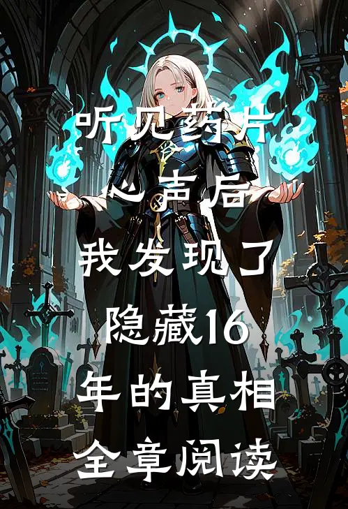 听见药片心声后，我发现了隐藏16年的真相全章阅读