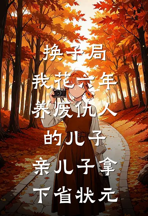 换子局：我花六年养废仇人的儿子，亲儿子拿下省状元