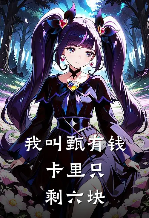 我叫甄有钱，卡里只剩六块