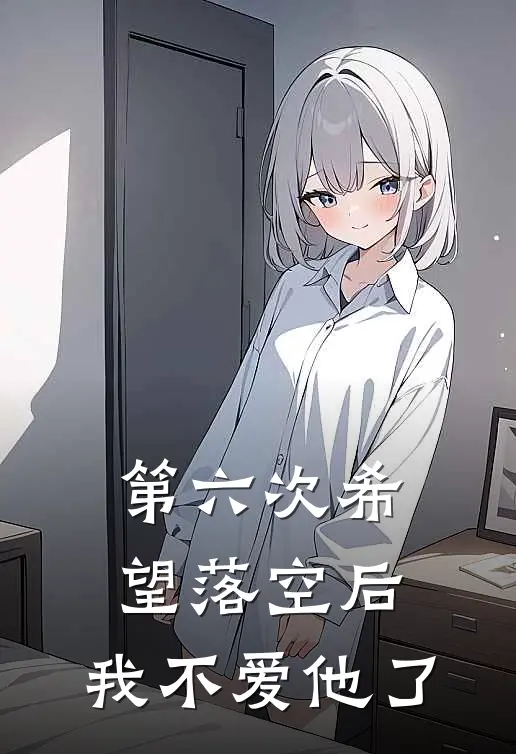 第六次希望落空后，我不爱他了