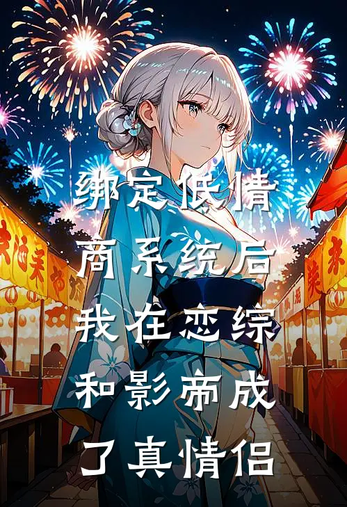 绑定低情商系统后，我在恋综和影帝成了真情侣