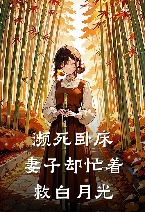 濒死卧床，妻子却忙着救白月光