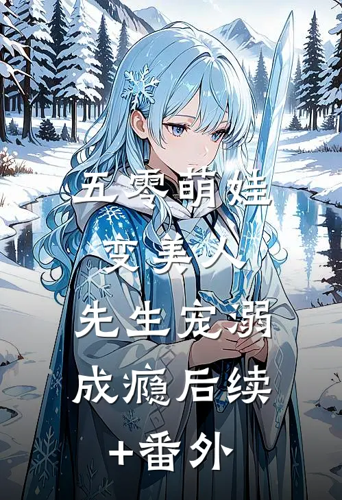 五零萌娃变美人，先生宠溺成瘾后续+番外