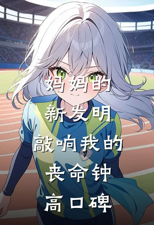 妈妈的新发明，敲响我的丧命钟高口碑