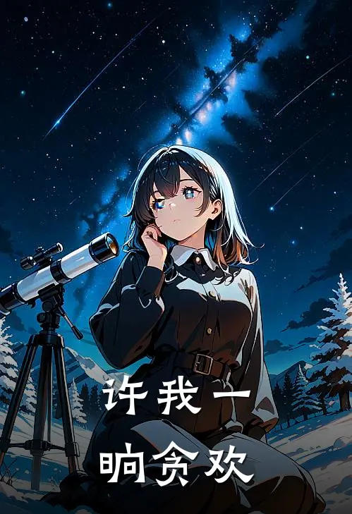 许我一晌贪欢