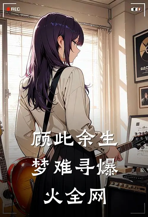 顾此余生梦难寻爆火全网