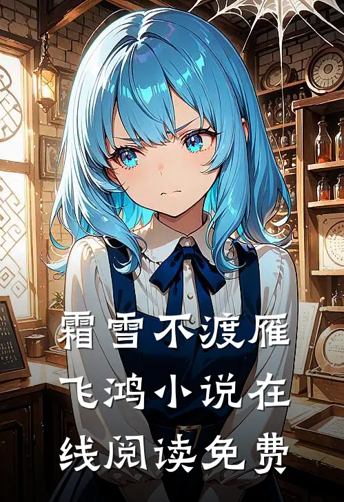 霜雪不渡雁飞鸿小说在线阅读免费