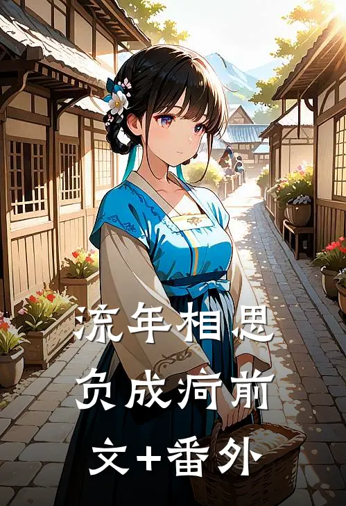 流年相思负成疴前文+番外