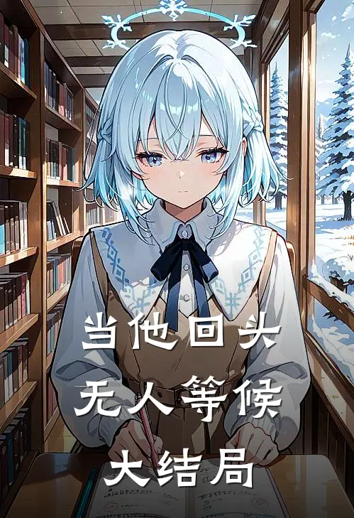 当他回头，无人等候大结局
