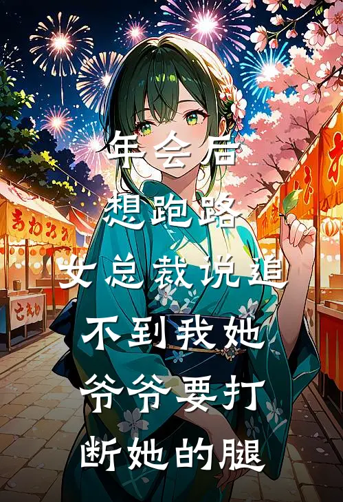 年会后想跑路，女总裁说追不到我她爷爷要打断她的腿