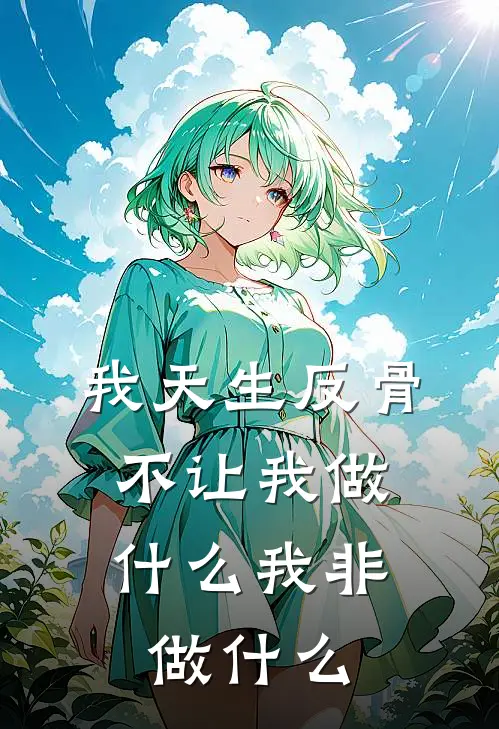 我天生反骨，不让我做什么我非做什么