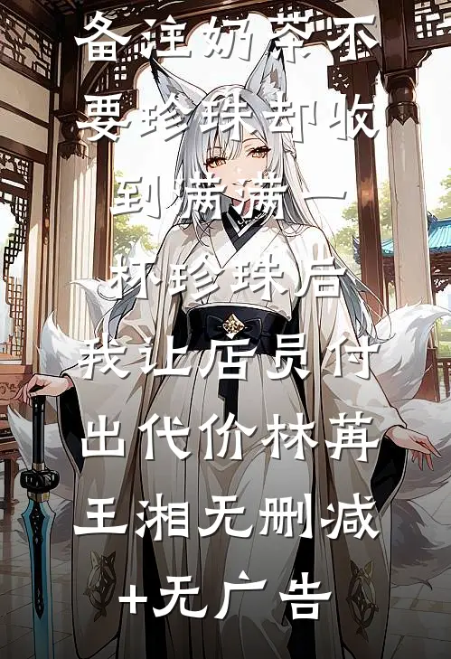 备注奶茶不要珍珠却收到满满一杯珍珠后，我让店员付出代价林苒王湘无删减+无广告