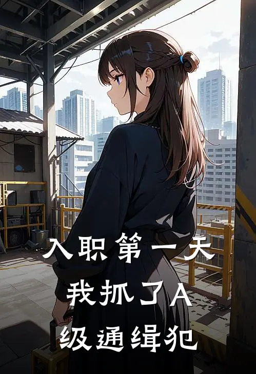 入职第一天，我抓了A级通缉犯
