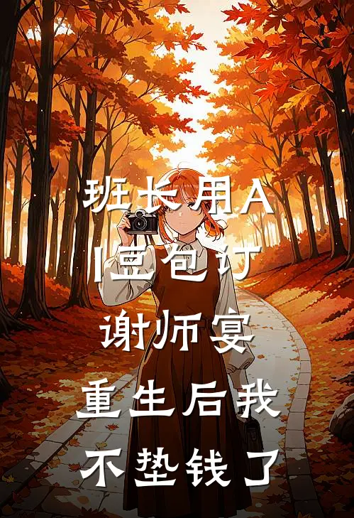 班长用AI豆包订谢师宴，重生后我不垫钱了
