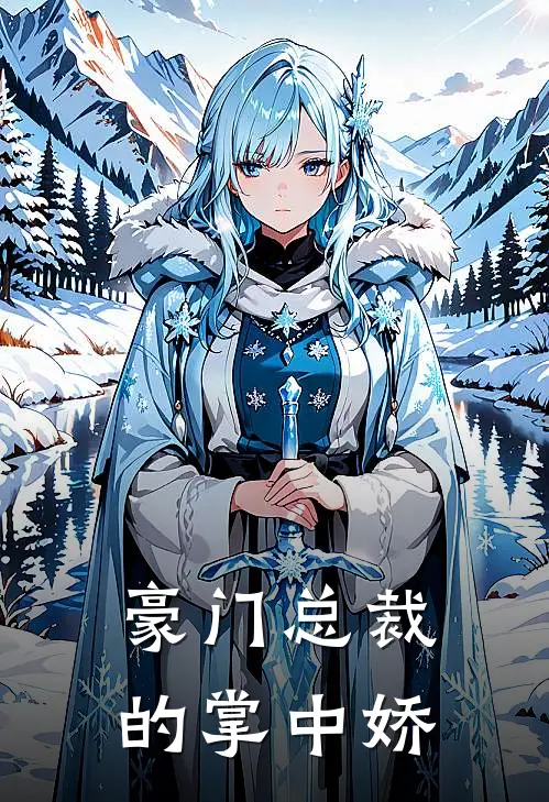 豪门总裁的掌中娇
