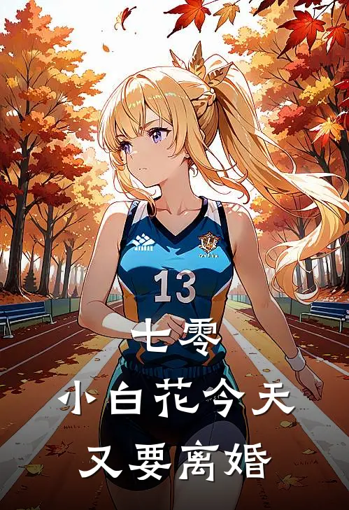 七零：小白花今天又要离婚