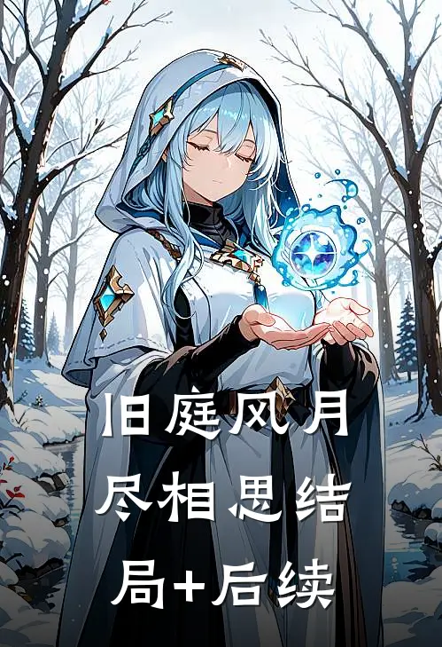旧庭风月尽相思结局+后续