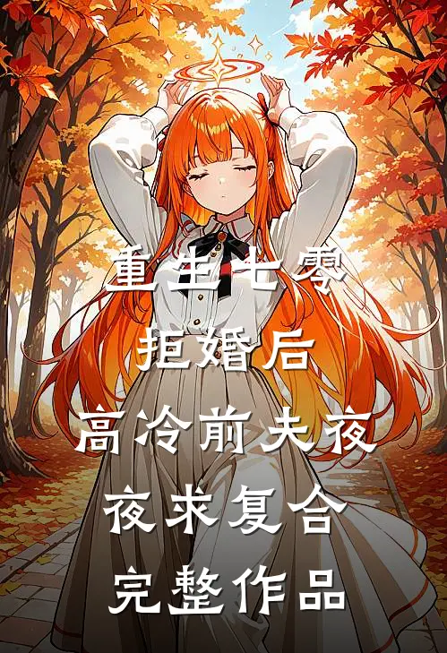 重生七零拒婚后，高冷前夫夜夜求复合完整作品