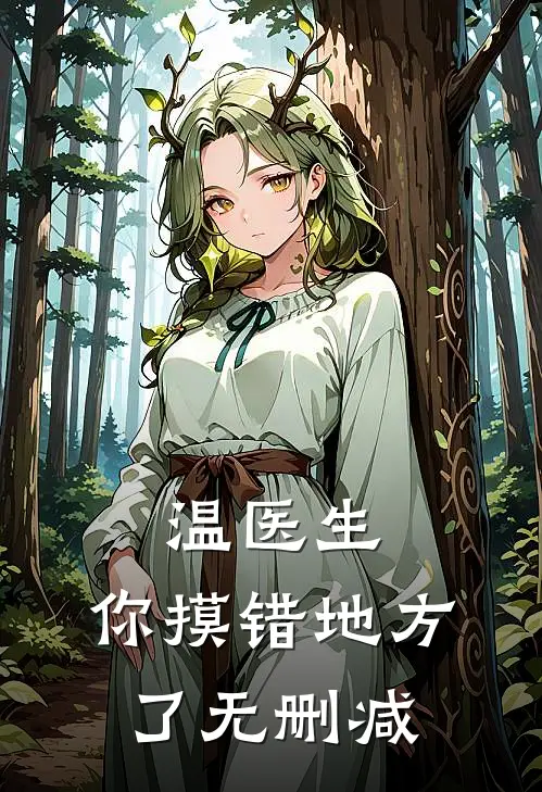 温医生，你摸错地方了无删减